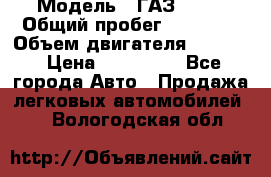  › Модель ­ ГАЗ-3309 › Общий пробег ­ 90 000 › Объем двигателя ­ 4 750 › Цена ­ 587 000 - Все города Авто » Продажа легковых автомобилей   . Вологодская обл.